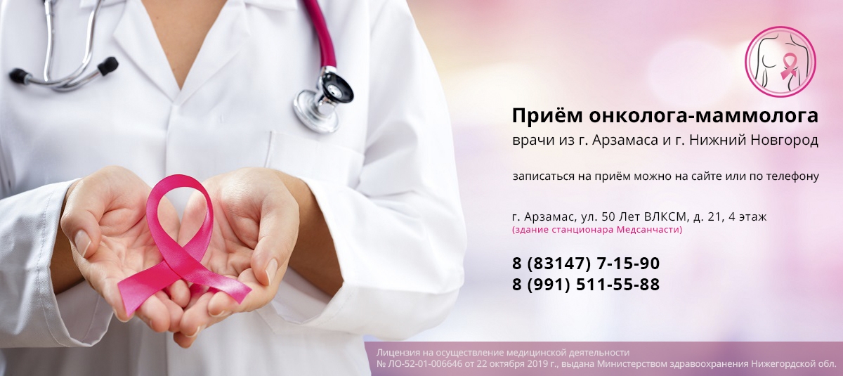 Приём онколога-маммолога, врачи из г. Арзамаса и г. Нижний Новгород